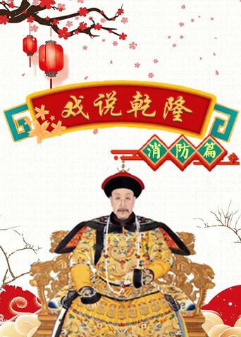 戏说乾隆 消防篇