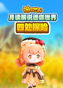 月读解说迷你世界 四处探险