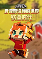 月读解说我的世界 铁器时代