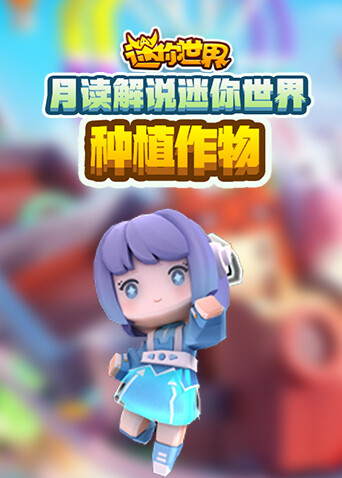 月读解说迷你世界 种植作物