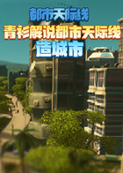 青衫解说都市天际线 造城市