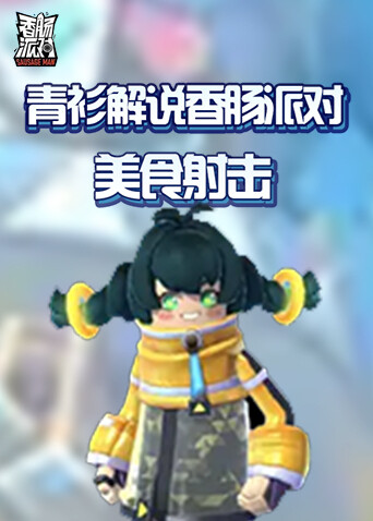 青衫解说香肠派对 美食射击