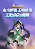 木木解说王者荣耀 无敌的孙尚香