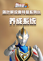 落叶解说奥特曼系列OL 养成系统