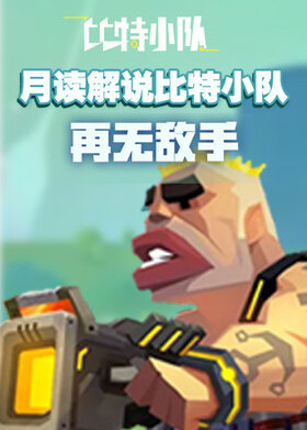 月读解说比特小队 再无敌手
