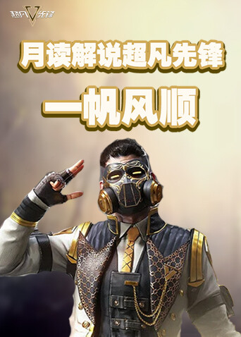 月读解说超凡先锋 一帆风顺