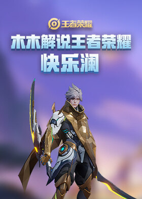 木木解说王者荣耀 快乐澜