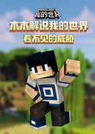 木木解说我的世界 看不见的威胁