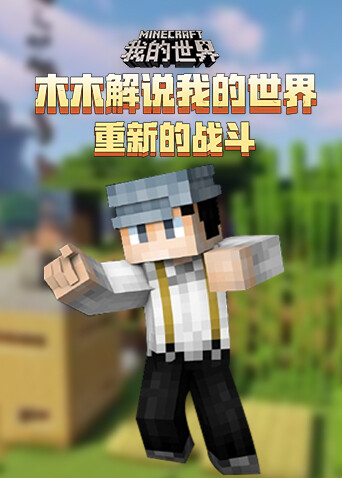 木木解说我的世界 重新的战斗