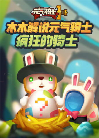 木木解说元气骑士 疯狂的骑士