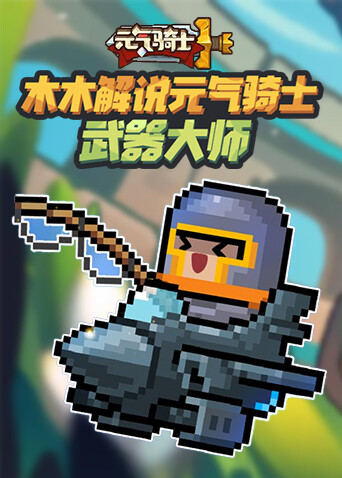 木木解说元气骑士 武器大师