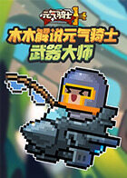 木木解说元气骑士 武器大师