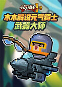 木木解说元气骑士 武器大师