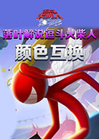 落叶解说逗斗火柴人 颜色互换