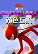 落叶解说逗斗火柴人 颜色互换