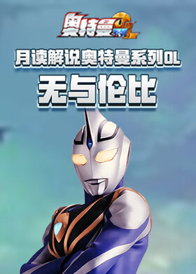 月读解说奥特曼系列OL 无与伦比