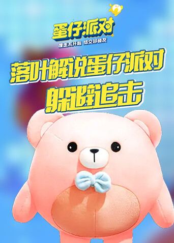 青衫解说蛋仔派对 躲避追击