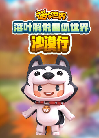 落叶解说迷你世界 沙漠行