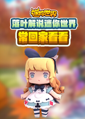 落叶解说迷你世界 常回家看看
