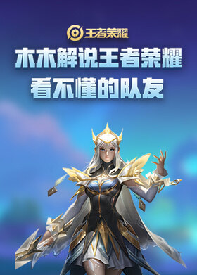木木解说王者荣耀 看不懂的队友