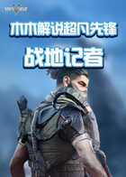 木木解说超凡先锋 战地记者