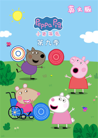 动漫《小猪佩奇 第九季 英文版》高清完整版免费在线观看