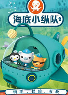 海底小纵队 第二季