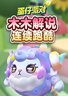 木木解说蛋仔派对 连续跑酷