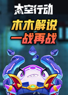 木木解说太空行动 一战再战
