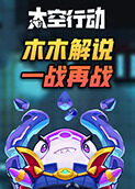 木木解说太空行动 一战再战