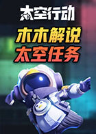 木木解说太空行动 太空任务