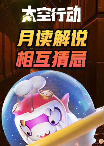 月读解说太空行动 相互猜忌