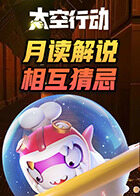 月读解说太空行动 相互猜忌