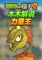 木木解说植物大战僵尸2 力量王