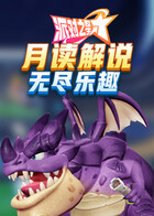 月读解说派对之星 无尽乐趣