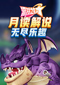 月读解说派对之星 无尽乐趣