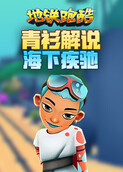 青衫解说地铁跑酷 海下疾驰