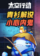青衫解说太空行动 小心内鬼