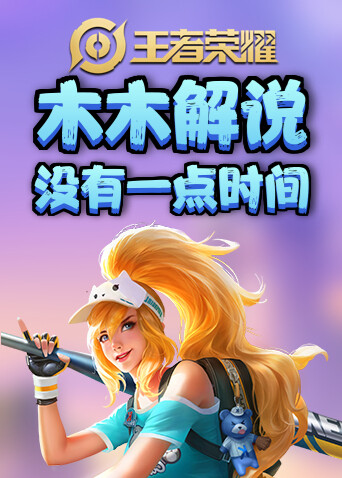 木木解说王者荣耀 没有一点时间