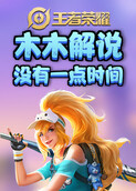 木木解说王者荣耀 没有一点时间