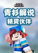 青衫解说我的世界 精灵伙伴
