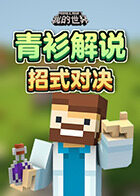 青衫解说我的世界 招式对决