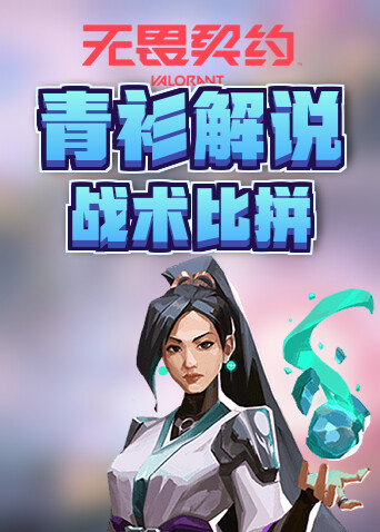 青衫解说无畏契约 战术比拼