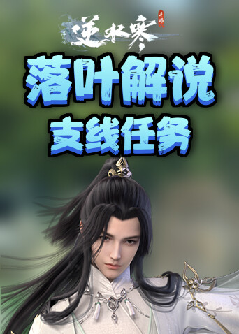 落叶解说逆水寒 支线任务