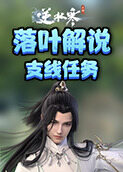 落叶解说逆水寒 支线任务