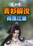 青衫解说逆水寒 闯荡江湖