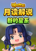 月读解说迷你世界 新的星系