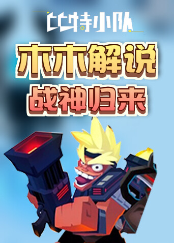 木木解说比特小队 战神归来