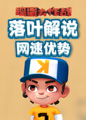 落叶解说捣蛋大作战 网速优势