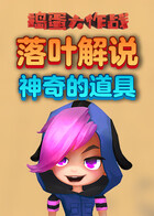 落叶解说捣蛋大作战 神奇的道具